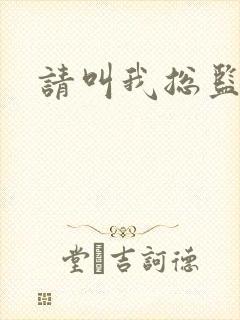 请叫我总监小说