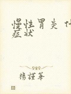 慢性胃炎 什么症状封面