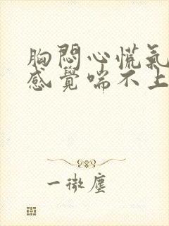 胸闷心慌气短,感觉喘不上气挂什么科