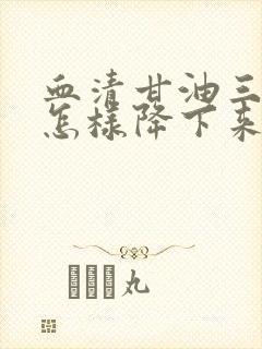 血清甘油三酯高怎样降下来