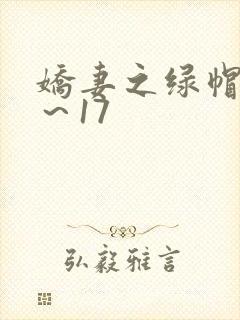 娇妻之绿帽癖1～17