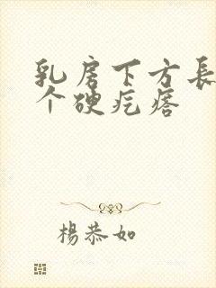 乳房下方长了一个硬疙瘩