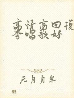 高情商回复别人夸唱歌好封面