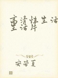 高清性生活片性生活片封面