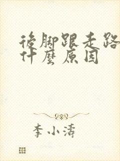 后脚跟走路疼是什么原因