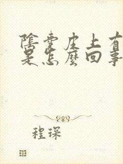 阴囊皮上有疙瘩是怎么回事