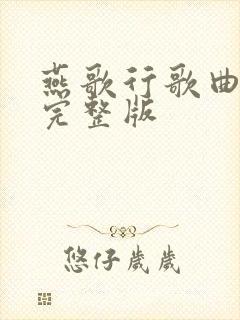 燕歌行歌曲原唱完整版