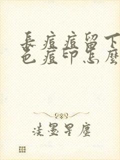 长痘痘留下的黑色痘印怎么消除最快