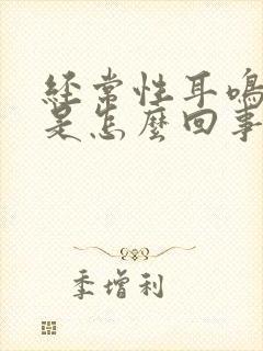 经常性耳鸣头晕是怎么回事