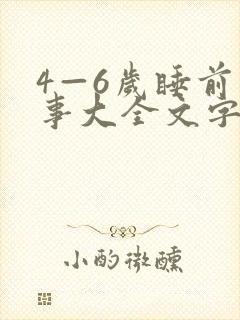 4—6岁睡前故事大全文字版