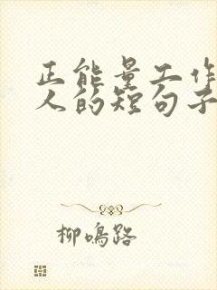 正能量工作激励人的短句子