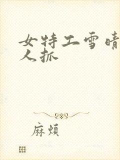 女特工雪晴被敌人抓