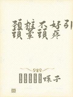 颈椎不好引起的头晕头疼