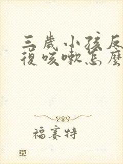 三岁小孩反反复复咳嗽怎么办封面