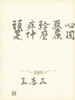 头疼干恶心想吐是什么原因