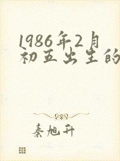 1986年2月初五出生的人命运封面