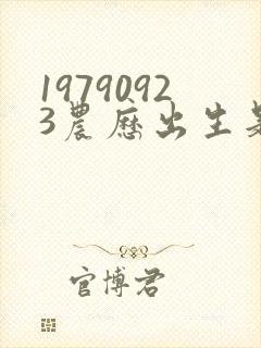 19790923农历出生是什么命