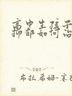 高中生孩子焦虑抑郁如何治