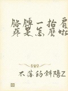 胳膊一抬肩膀就疼是怎么啦