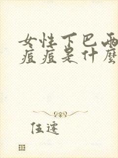 女性下巴两边长痘痘是什么原因