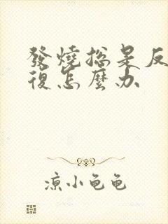 发烧总是反反复复怎么办