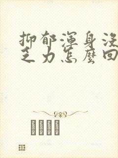 抑郁浑身没劲 乏力怎么回事封面