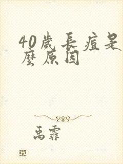 40岁长痘是什么原因