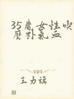 35岁女性吃什么补气血