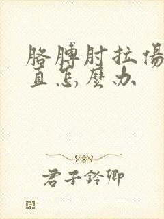 胳膊肘拉伤伸不直怎么办封面