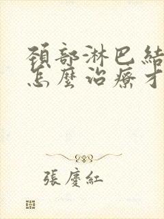 颈部淋巴结结节怎么治疗才能消除