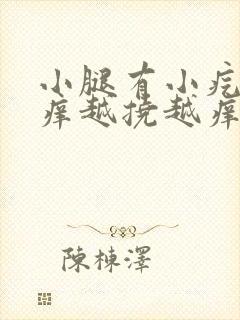 小腿有小疙瘩痒痒越挠越痒是什么原因