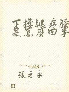 下楼腿疼膝盖疼是怎么回事封面