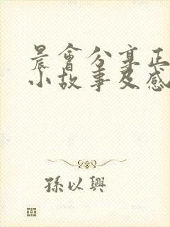 晨会分享正能量小故事及感悟