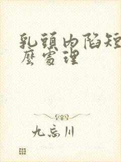 乳头内陷短平怎么处理封面