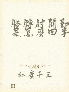 胳膊肘关节处疼是怎么回事