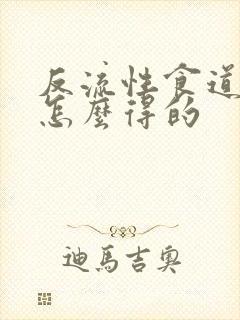 反流性食道炎是怎么得的