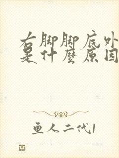 右脚脚底外侧疼是什么原因造成的封面