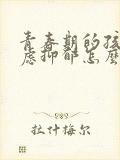 青春期的孩子焦虑抑郁怎么办