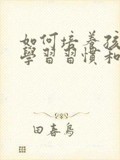 如何培养孩子的学习习惯和学习兴趣封面