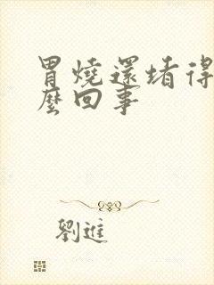 胃烧还堵得慌怎么回事封面