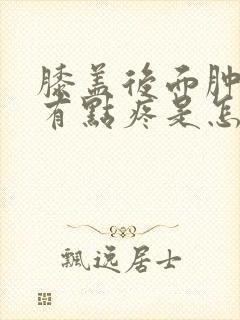 膝盖后面肿了,有点疼是怎么回事