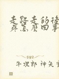 走路走的后脚跟疼怎么回事封面