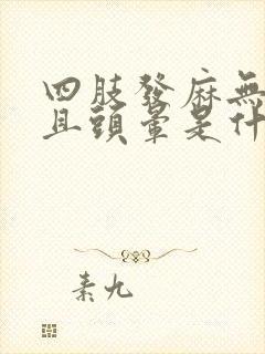 四肢发麻无力并且头晕是什么原因