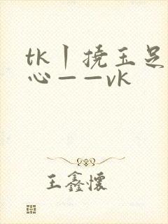 tk丨挠玉足脚心——vk