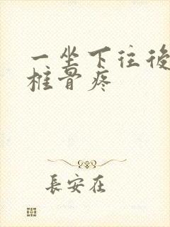 一坐下往后靠尾椎骨疼