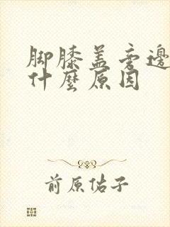 脚膝盖旁边痛是什么原因