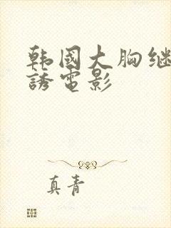 韩国大胸继母色诱电影