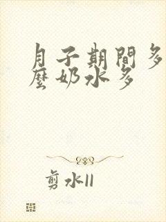 月子期间多吃什么奶水多