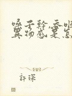 嗓子干,吞咽有异物感是怎么回事