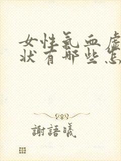 女性气血虚的症状有哪些怎么调理